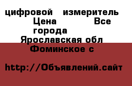 цифровой   измеритель     › Цена ­ 1 380 - Все города  »    . Ярославская обл.,Фоминское с.